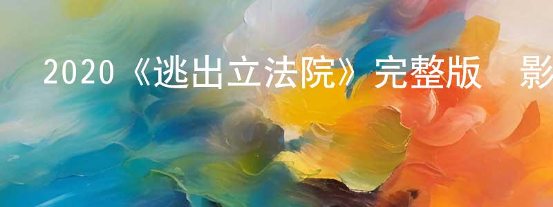 陳治敏發布2020《逃出立法院》完整版電影/在線觀看/百度云-美劇天堂